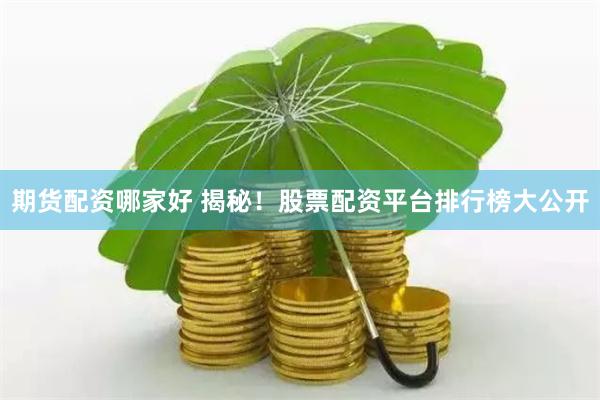 期货配资哪家好 揭秘！股票配资平台排行榜大公开